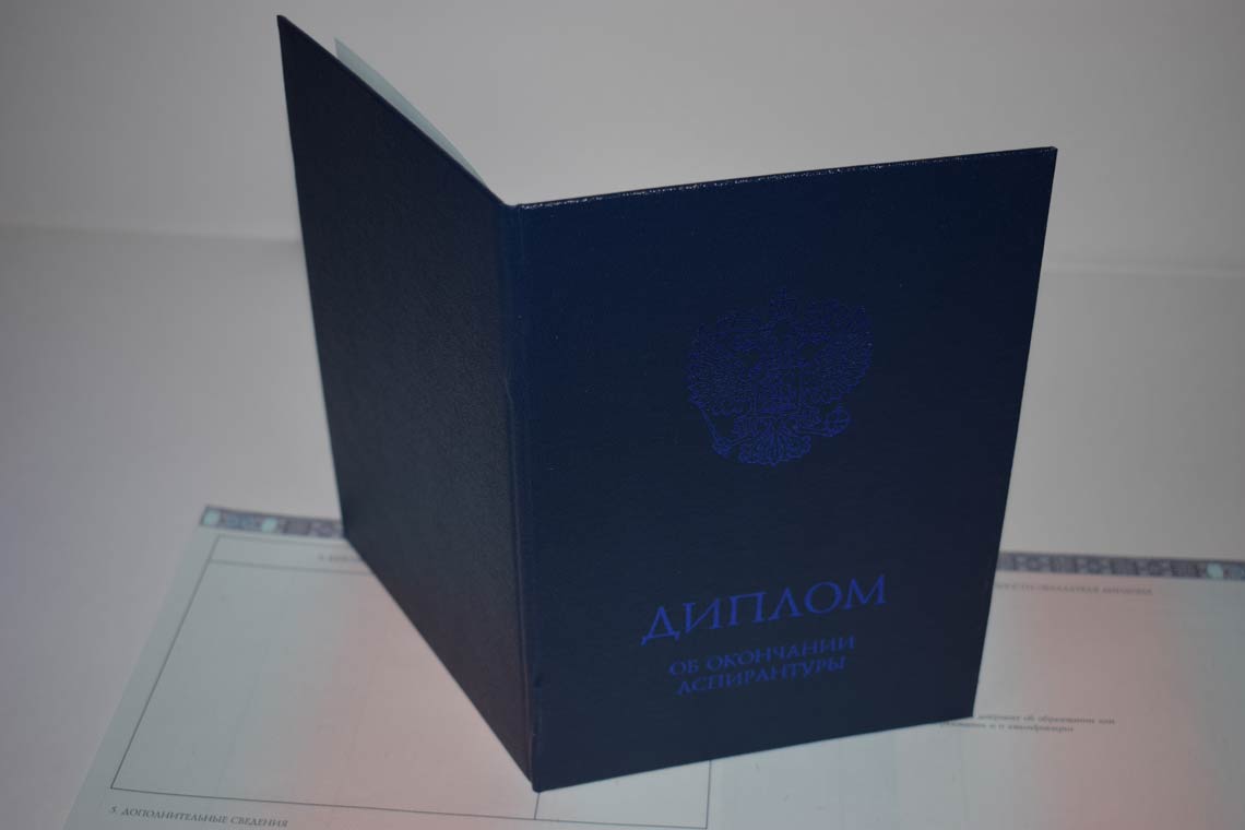 Диплом Аспирантуры 2014-2025 в Электростали корка