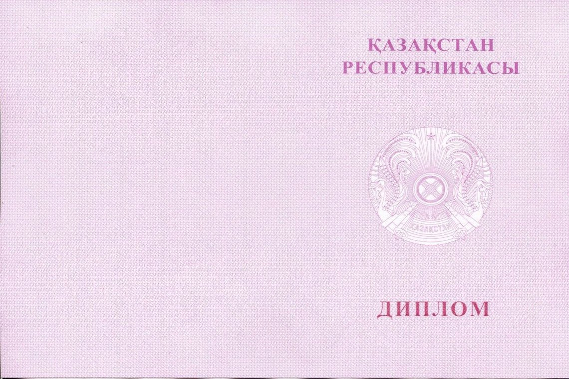 Казахский Диплом Вуза с отличием в Электростали корка оборот