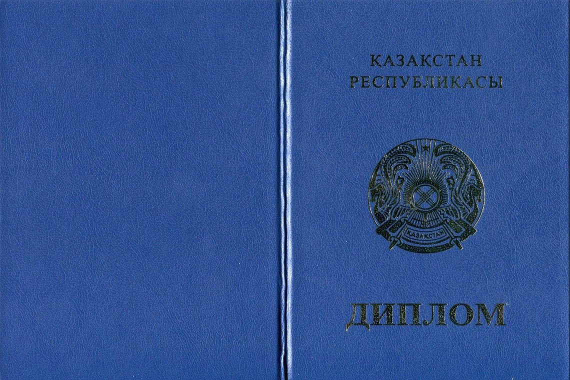 Казахский Диплом Магистра в Электростали корка