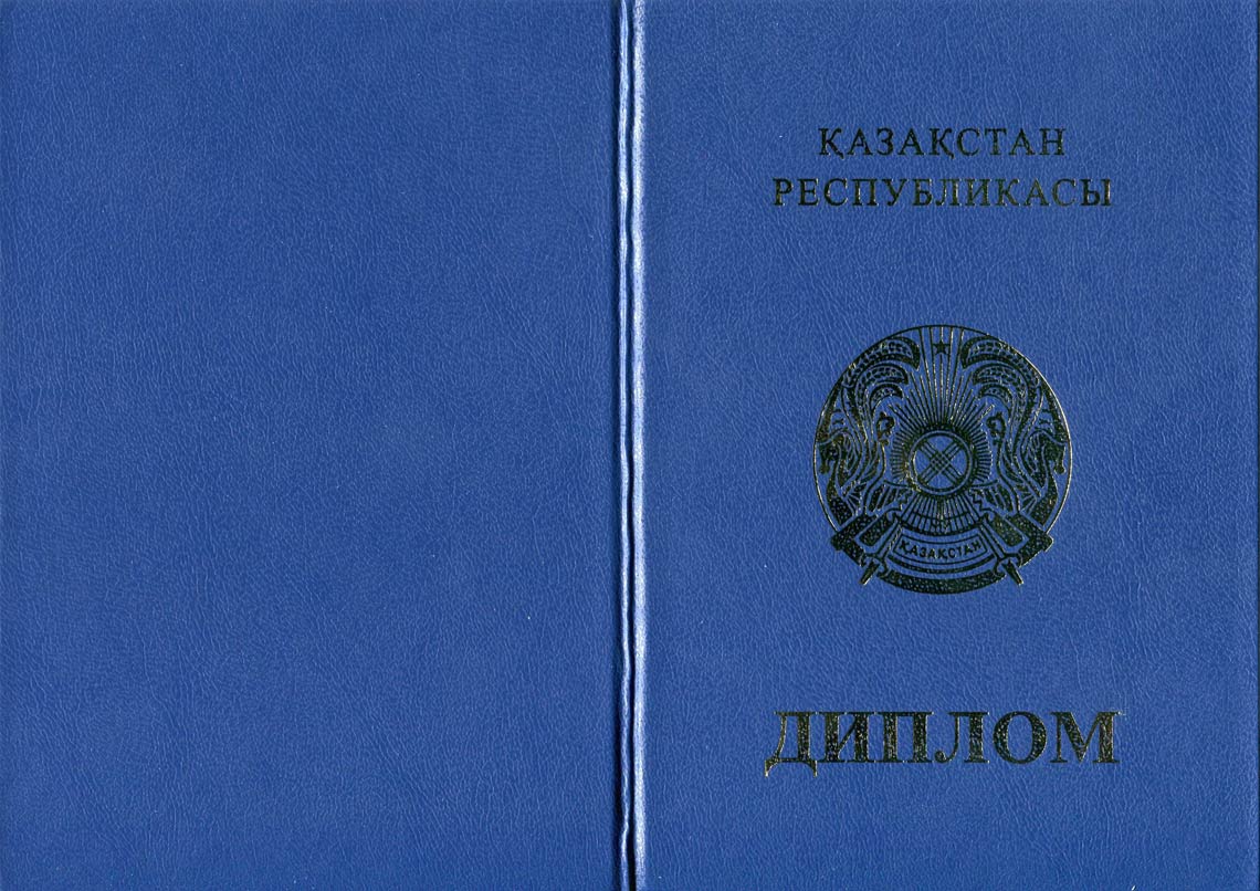 Казахский Диплом Бакалавра в Электростали 2011-2025 корка