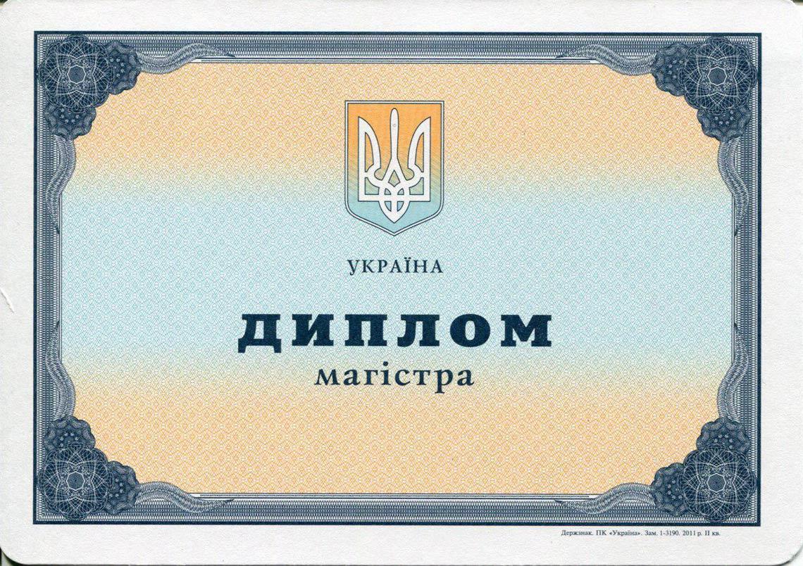 Украинский Диплом Магистра с 2000-2013 в Электростали